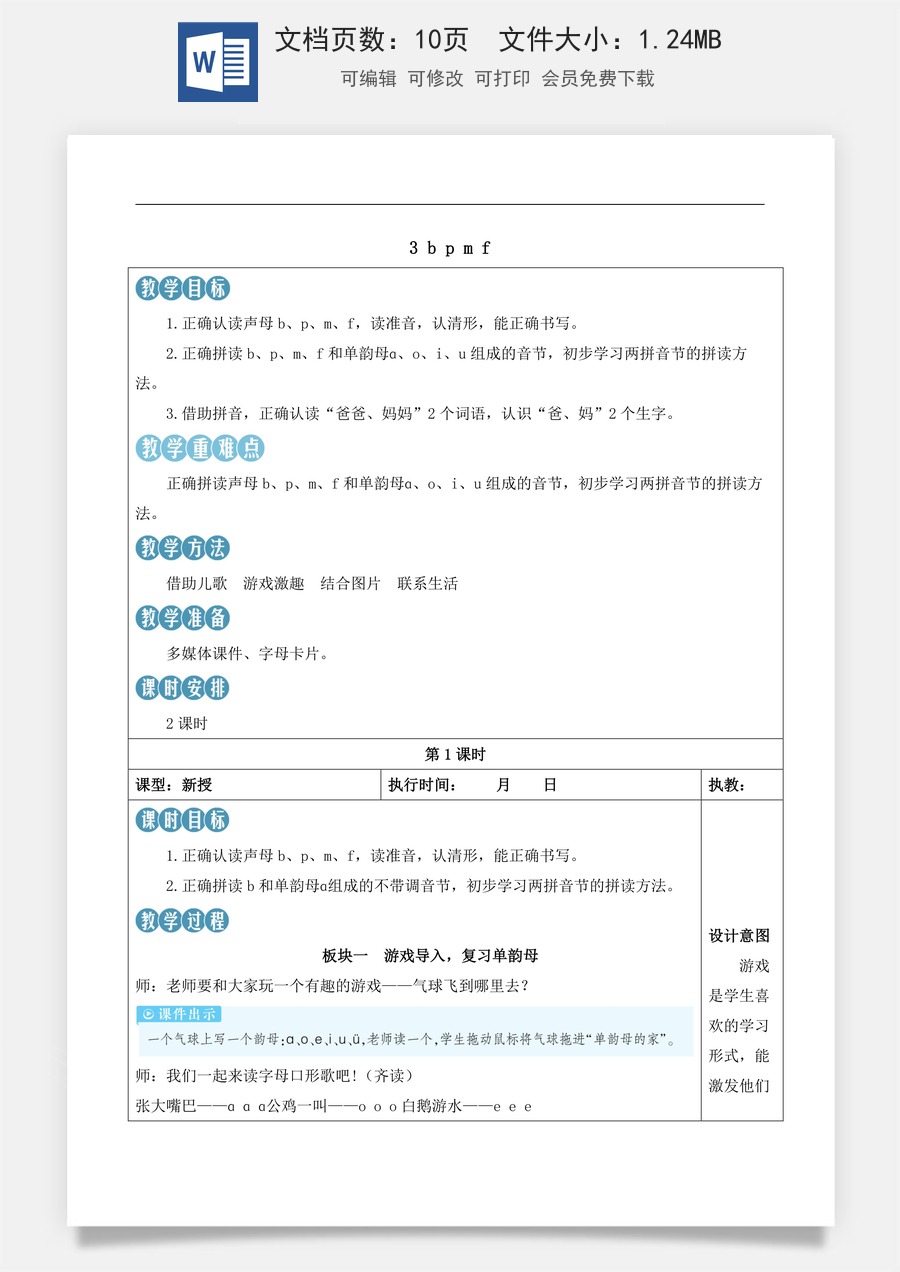 新版部编版小学语文一年级上册语文教案第二单元3 b p m f【教案】.docx